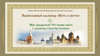 Православный альманах &quot;Путь к свету&quot;. Шаг 20. Что нужно знать о духовных страстях человека.
