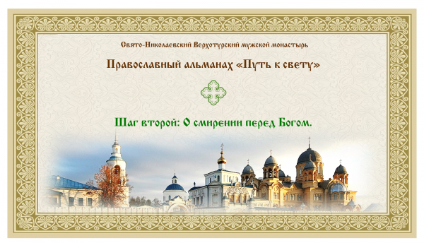 Православный альманах &quot;Путь к свету&quot;. Шаг 2. О смирении перед Богом