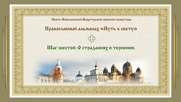 Православный альманах &quot;Путь к свету&quot;. Шаг 6. О страданиях и терпении.