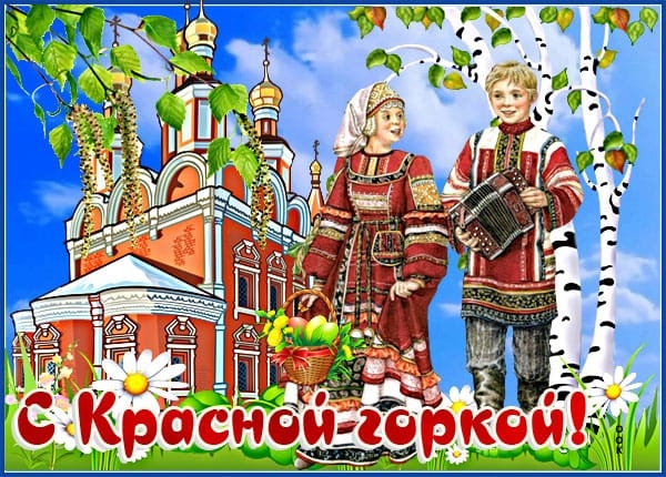 КРАСНАЯ ГОРКА