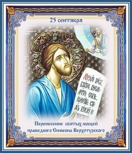 ПЕРЕНЕСЕНИЕ МОЩЕЙ СВЯТОГО ПРАВЕДНОГО СИМЕОНА ВЕРХОТУРСКОГО