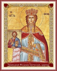 Праведная Феодора Греческая, царица