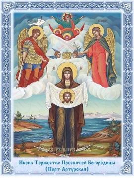 Порт-Артурская икона Пресвятой Богородицы