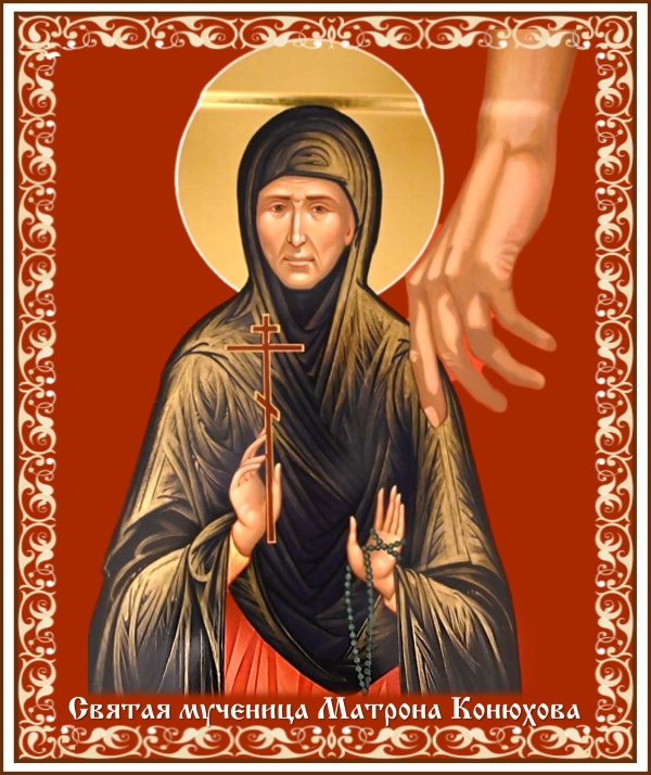 День памяти святой мученицы Матроны Конюховой