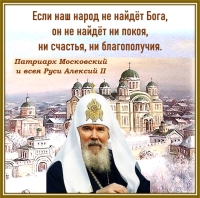 Патриарх Московский и всея Руси Алексий II