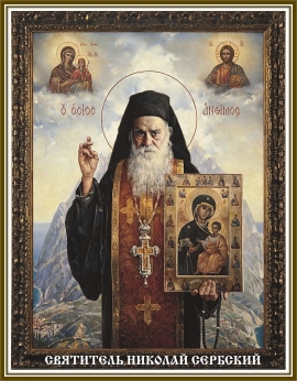 Святитель Николай Сербский. Бог и вера.