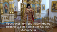 Проповедь игумена Инронима на Неделю 3-ю по Пасхе Жён Мироносиц