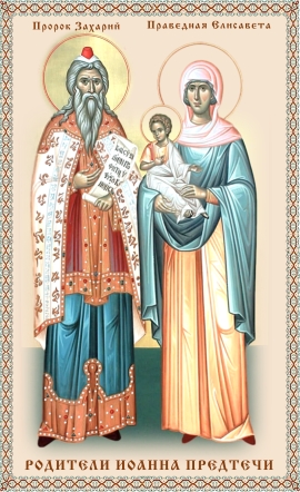 Пророк Захария и праведная Елисавета, родители Иоанна Предтечи