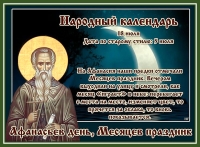 Афанасьев день