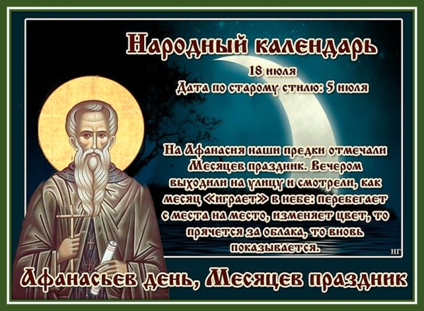 Афанасьев день