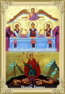 Пророк Даниил и отроки Анания, Азария и Мисаил