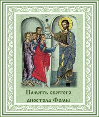 Память святого апостола Фомы