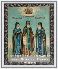 Перенесение мощей преподобных Зосимы, Савватия и Германа Соловецких
