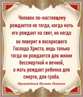 Преподобный Иустин Попович