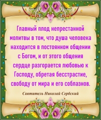 СВЯТИТЕЛЬ НИКОЛАЙ СЕРБСКИЙ