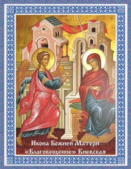 Икона Божией Матери «Благовещение» Киевская