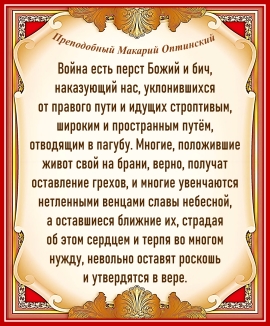 Преподобный Макарий Оптинский
