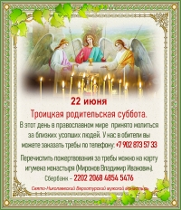 22 июня - Троицкая родительская суббота