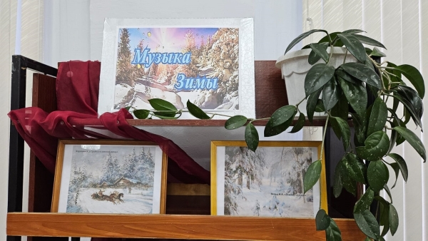 Выставка «Музыка зимы»
