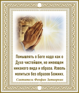 Святитель Феофан Затворник