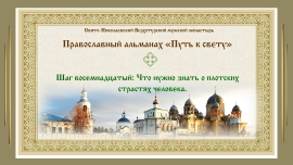 Православный альманах &quot;Путь к свету&quot;. Шаг 18.