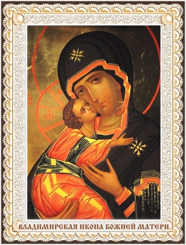 6 июля — Празднование иконы Владимирской Божией Матери