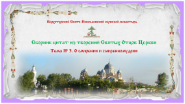 Беседы о духовной жизни. Тема № 3. О смирении и смиренномудрии.