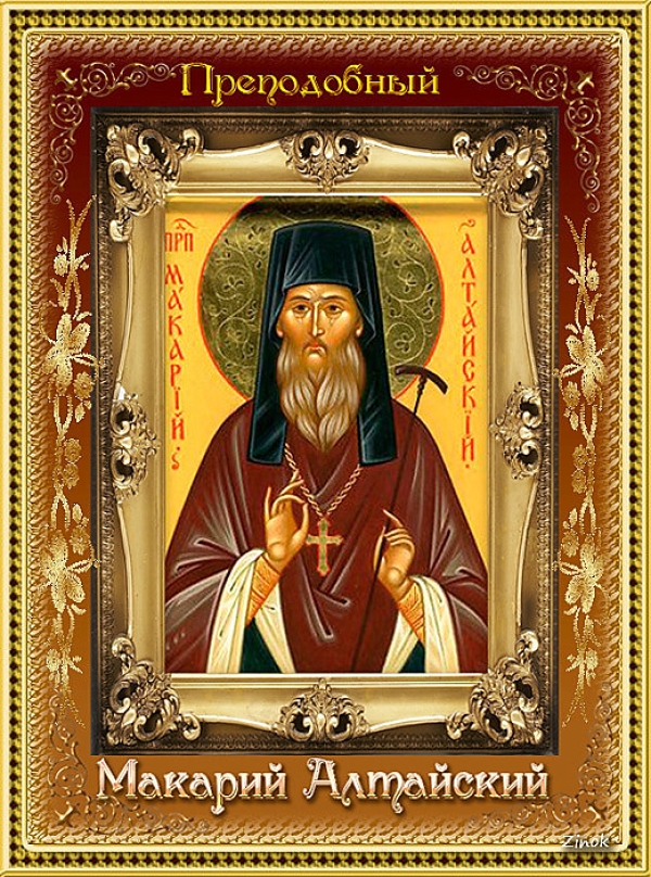 Преподобный Макарий Алтайский о служении Богу