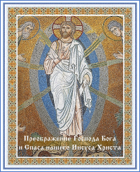 Преображение Господа Бога и Спаса нашего Иисуса Христа
