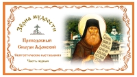 Зерна мудрости. Святоотеческие наставления. Преподобный Силуан Афонский. 1 часть.