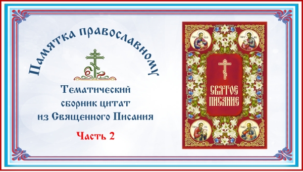 Памятка православному. Тематический сборник цитат из Священного Писания. Часть 2.