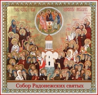 Собор ра́донежских святых
