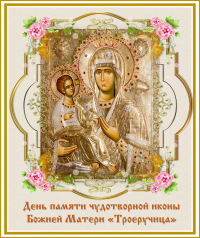 День памяти чудотворной иконы Божией Матери &quot;Троеручица&quot;