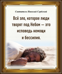 Святитель Николай Сербский