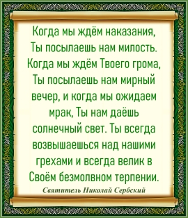 Святитель Николай Сербский