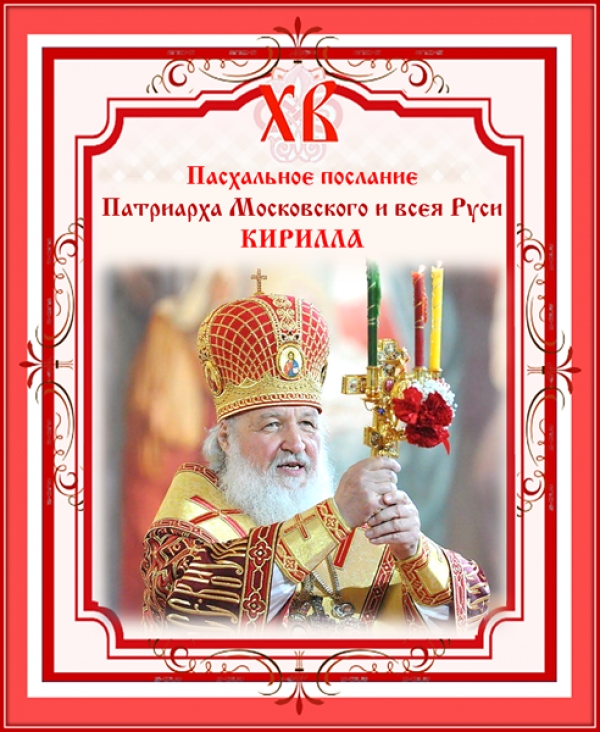 Пасхальное послание патриарха Московского и всея Руси Кирилла