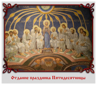 Отдание праздника Пятидесятницы