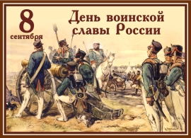 День Бородинского сражения 1812 года. День воинской славы России