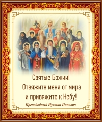 Преподобный Иустин Попович