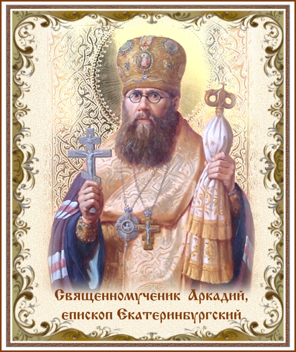 Память священномученика Аркадия, епископа Екатеринбургского