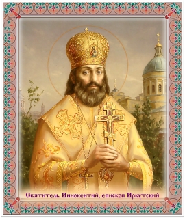 Обретение мощей Иннокентия (Кульчицкого), епископа Иркутского