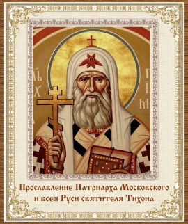 Прославление Патриарха Московского и всея Руси святителя Тихона