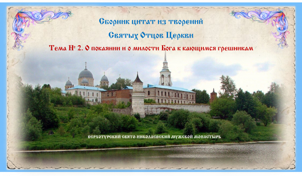 Беседы о духовной жизни. Тема № 2. О Покаянии и о милости Бога к кающимся грешникам.